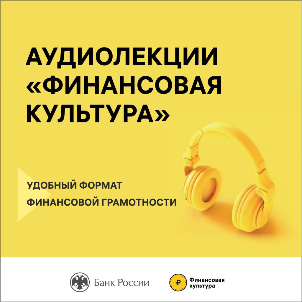Аудиолекции о финансовой культуре от Банка России