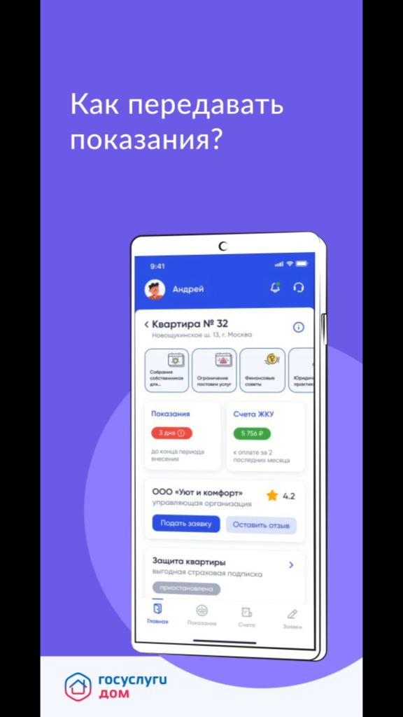 Прекрасные возможности в приложении Госуслуги. Дом