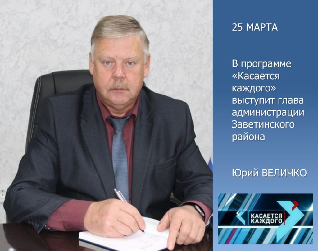 «Касается каждого»: Глава администрации Заветинского района выступит в программе телеканала ДОН 24