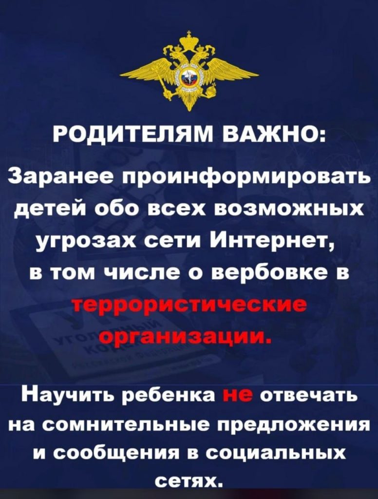 Важная информация для родителей: Проинформируйте своих детей