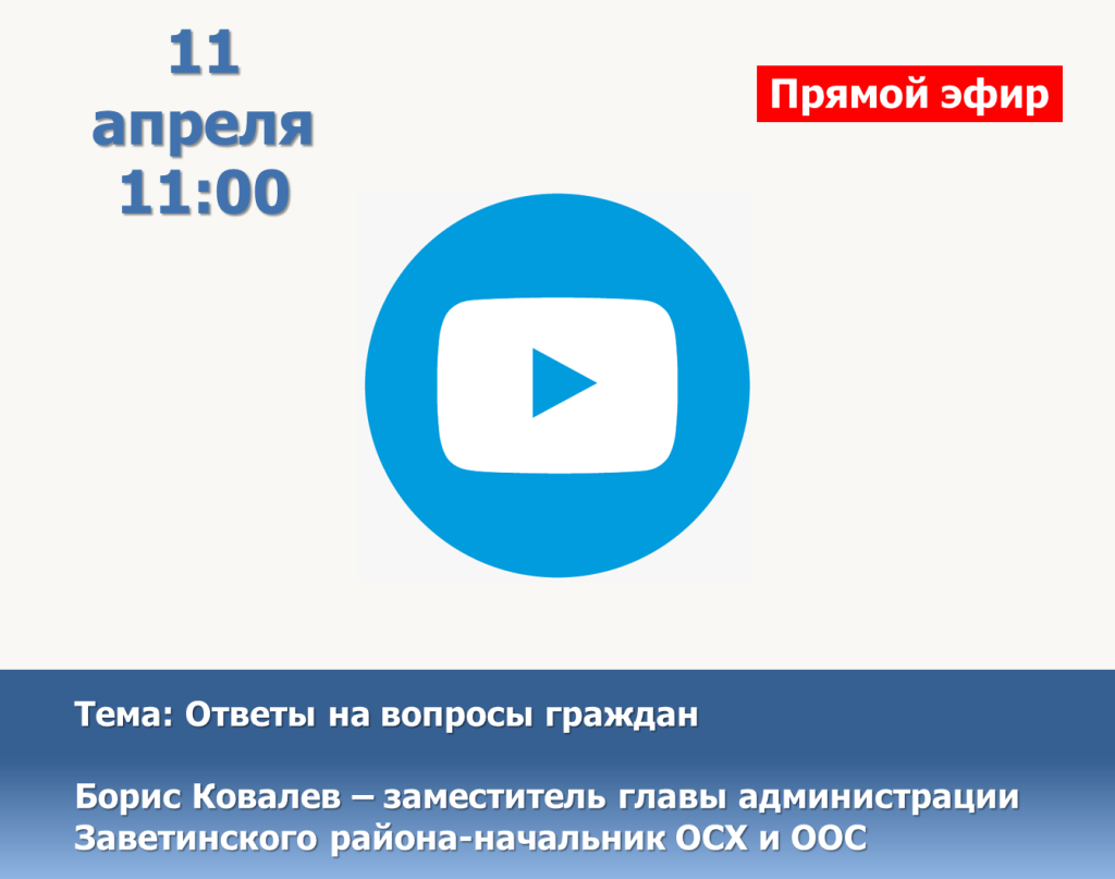 11 апреля заместитель главы администрации Заветинского района-начальник ОСХ и ООС отвтеит на вопросы граждан