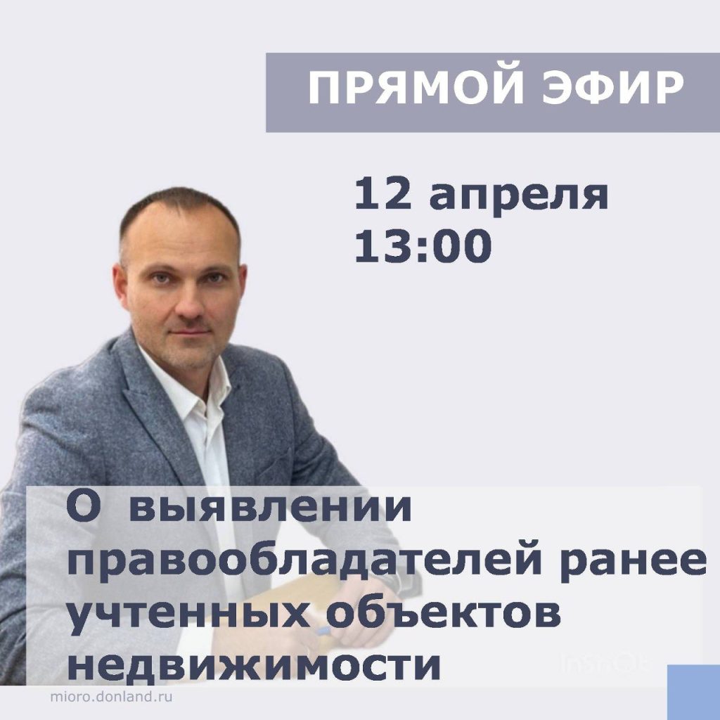 Дончанам расскажут о выявлении правообладателей ранее учтенных объектов недвижимости