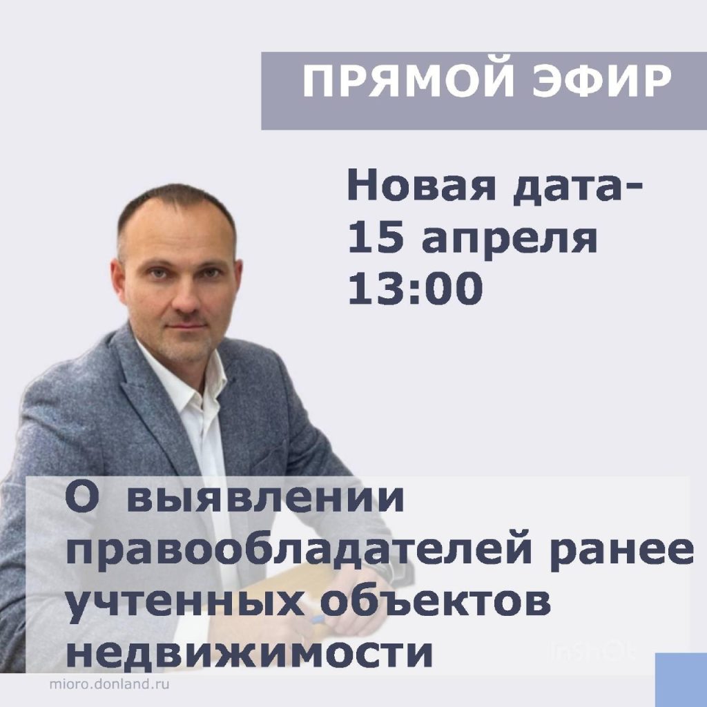Прямой эфир на тему выявления правообладателей ранее учтенных объектов недвижимости переносится на 15 апреля