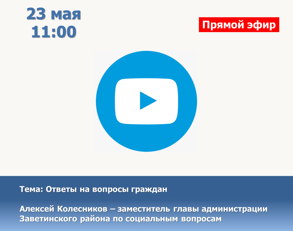 Ответы на вопросы граждан: 23 мая состоится прямой эфир с заместителем главы администрации Заветинского района по социальным вопросам