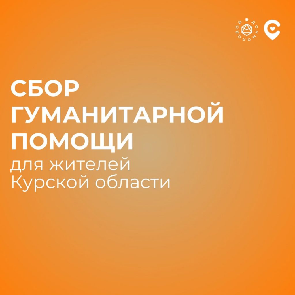 Заветинский район объявил сбор гуманитарной помощи пострадавшему населению Курской области