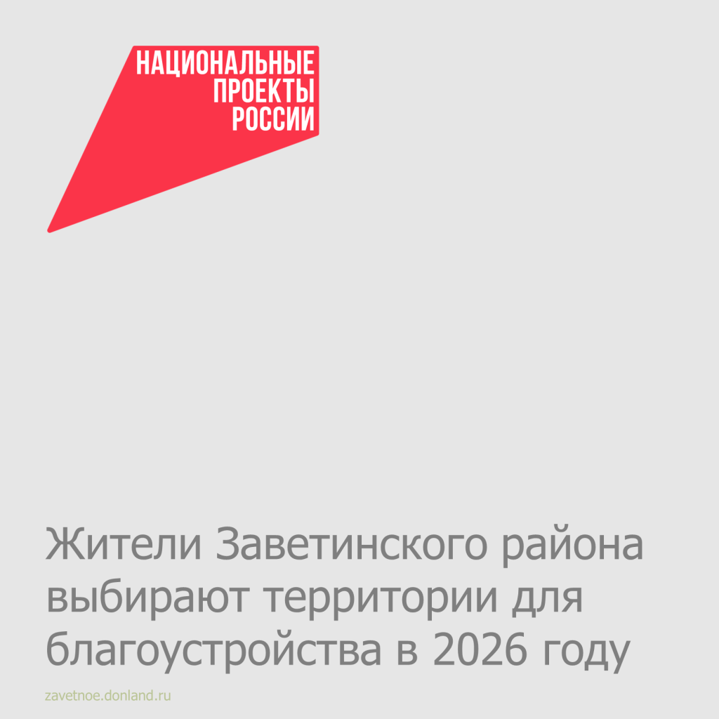 Жители Заветинского района выбирают территории для благоустройства в 2026 году