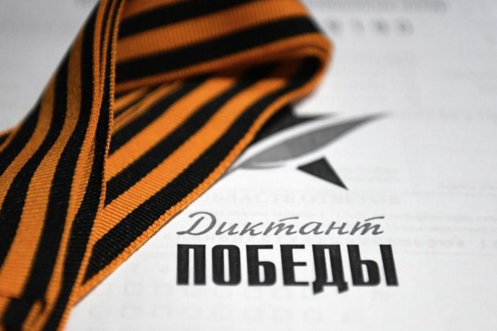 Дончане примут участие в Международной акции «Диктант Победы»