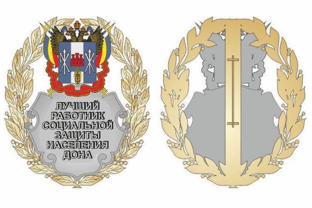 Лучшим сотрудникам соцзащиты Дона в этом году присвоят новое почетное звание