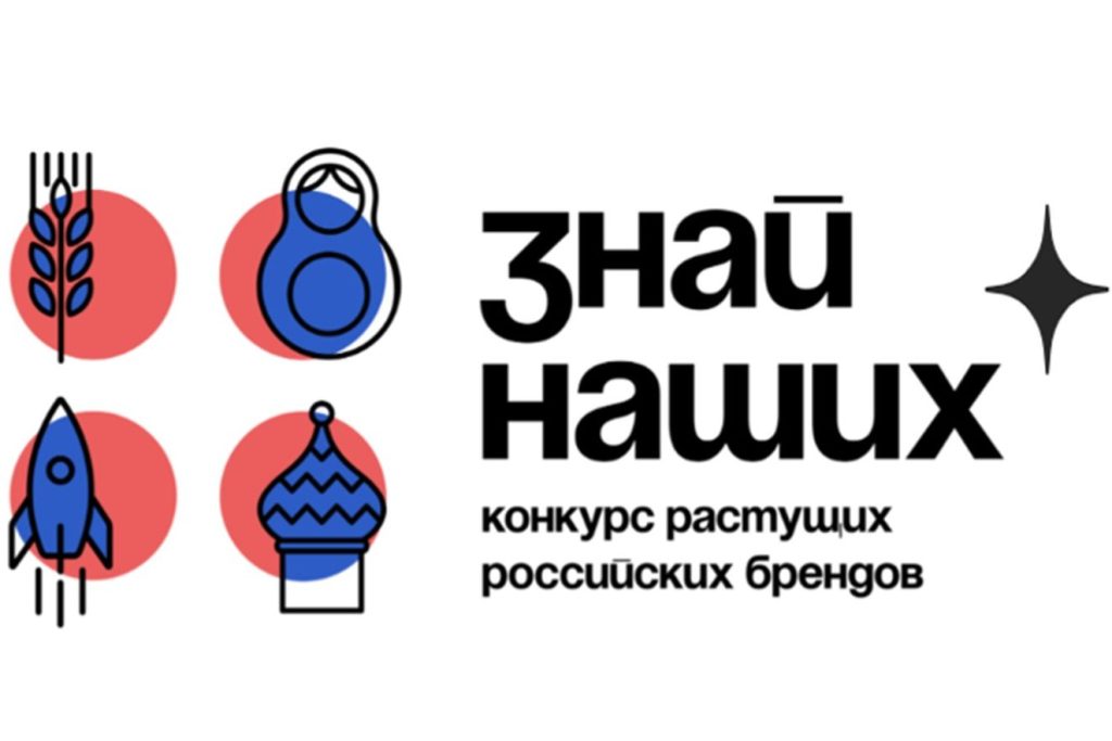 Дан старт третьему сезону конкурса растущих российских брендов «Знай наших»