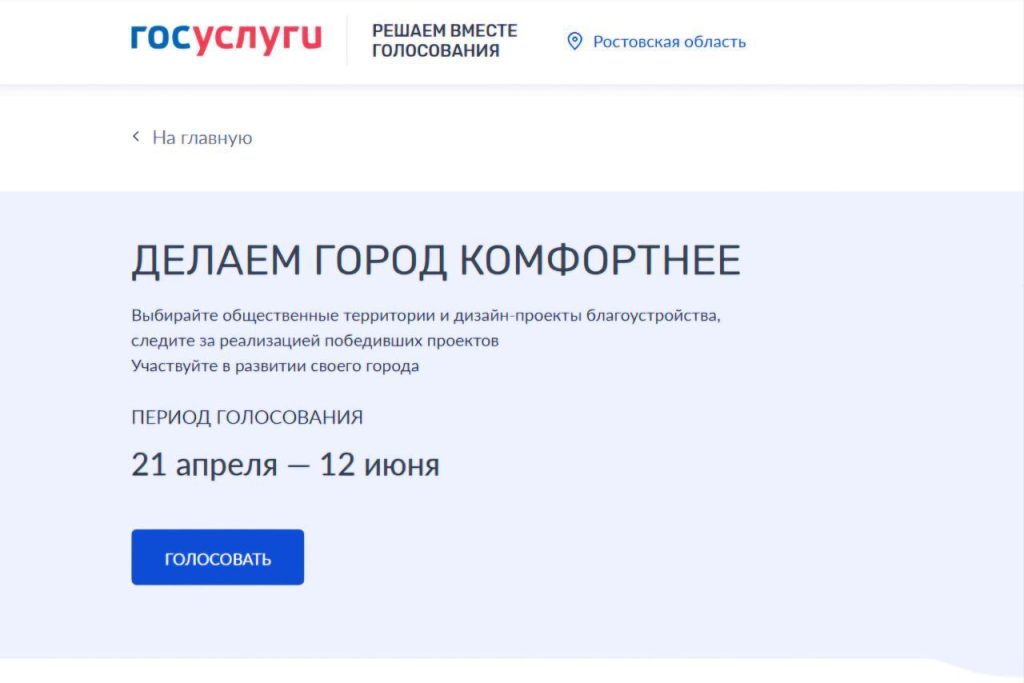 За месяц более 330 тысяч дончан приняли участие в голосование за объекты благоустройства
