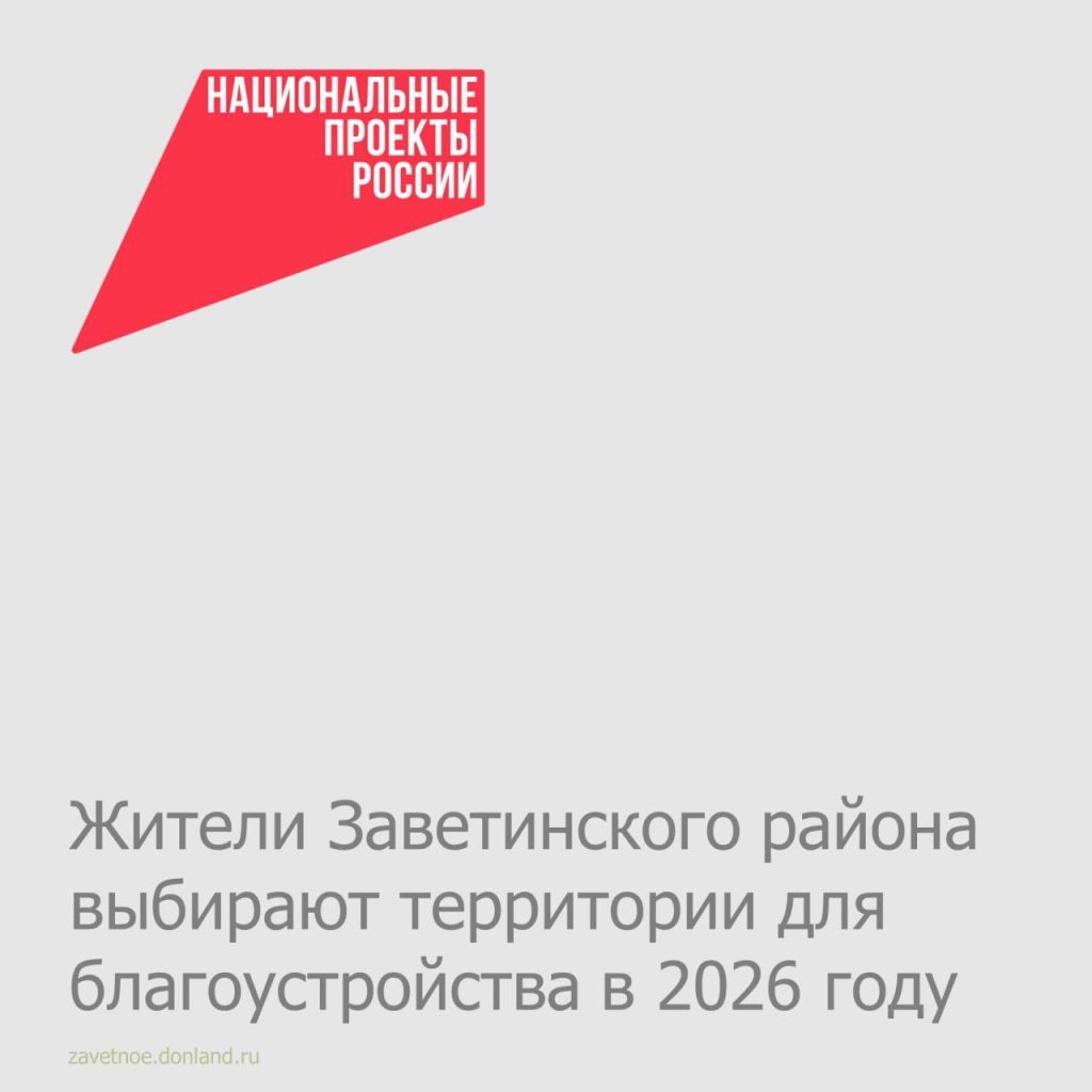Жители района продолжают выбирать территории для благоустройства в 2026 году