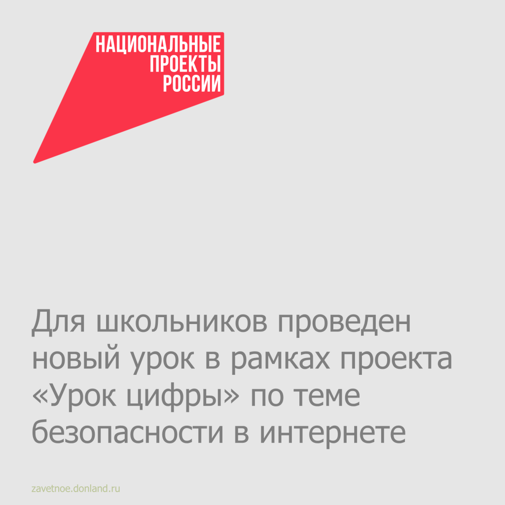 Для школьников проведен новый урок в рамках проекта «Урок цифры» по теме безопасности в интернете
