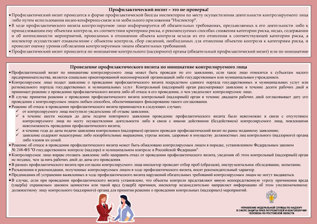 Роспотребнадзор о профилактическом визите