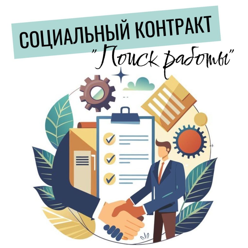 УСЗН приглашает заключить соцконтракт по направлению поиска работы