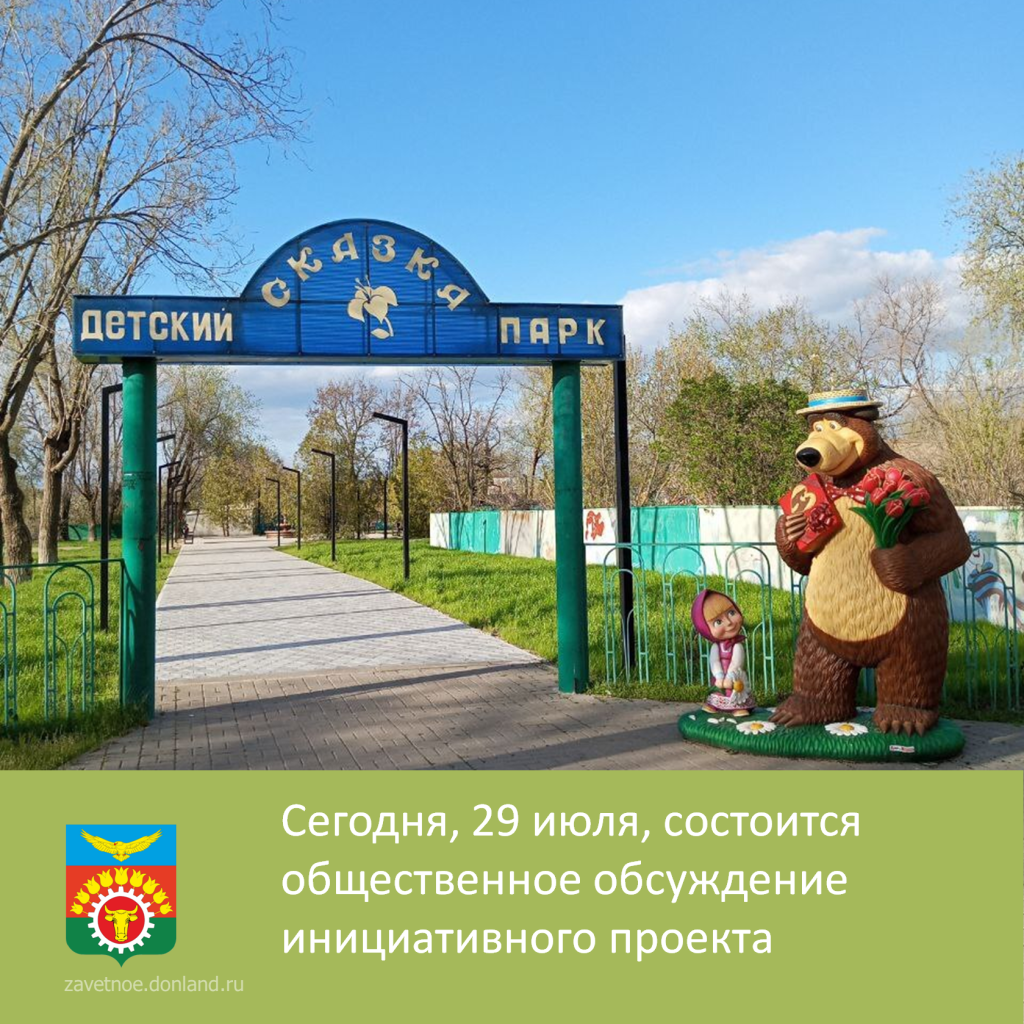 Жители села Заветного приглашаются к участию в общественном обсуждении инициативного проекта