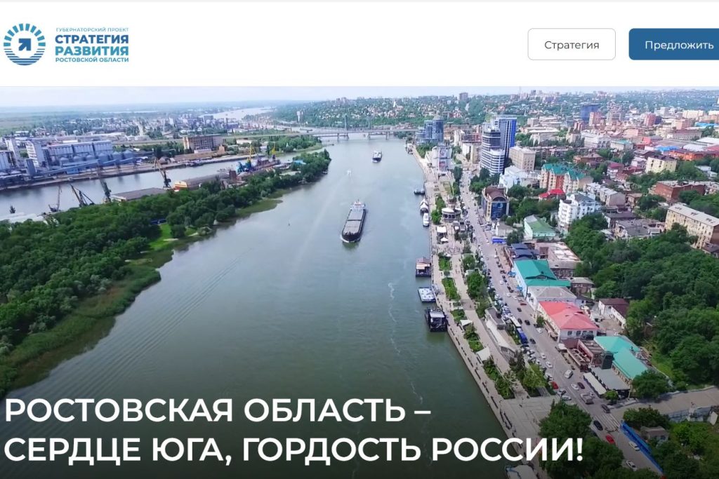 Заработал сайт по приему предложений жителей в стратегию развития Дона до 2030 года