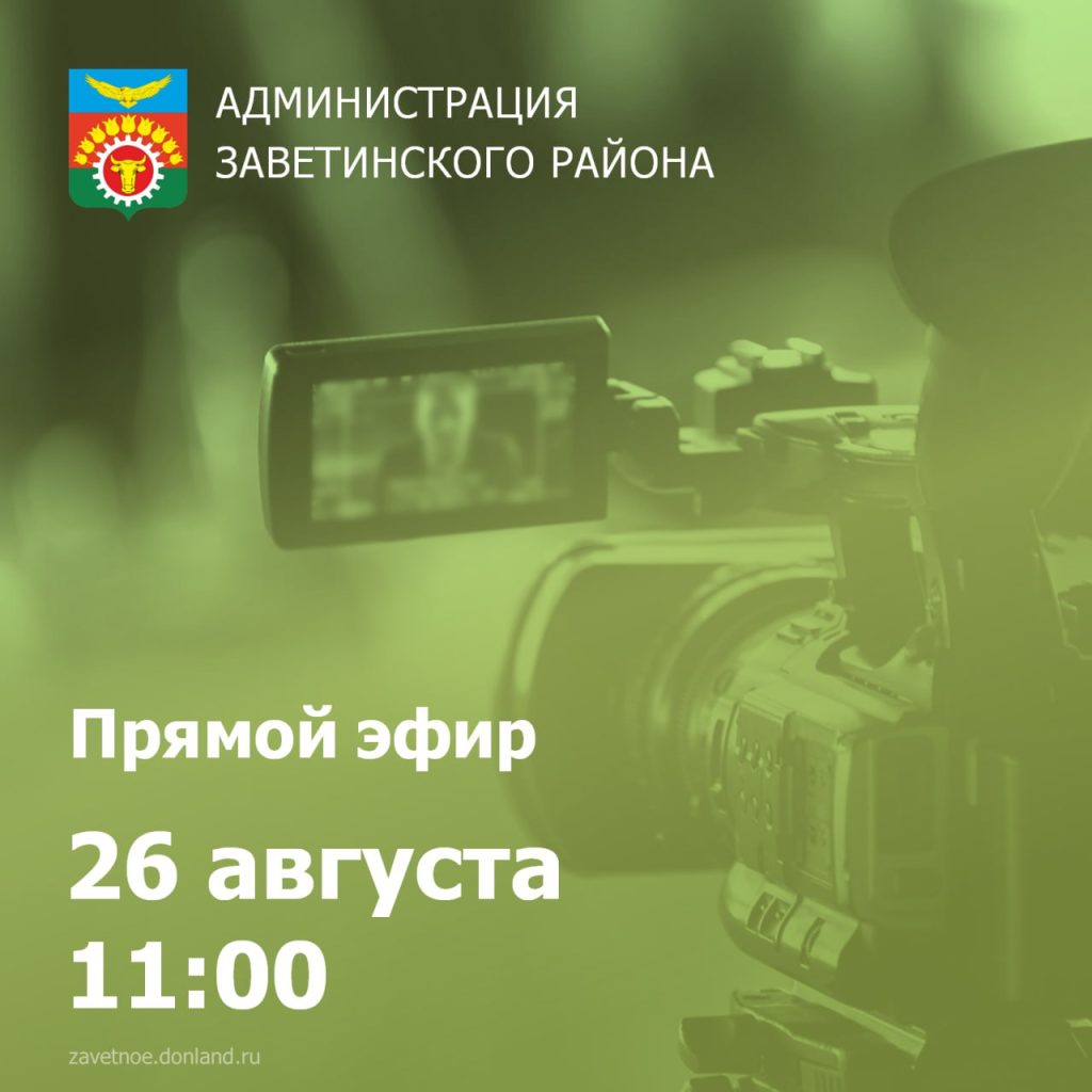 26 августа Юрий Величко ответит на вопросы граждан в прямом эфире