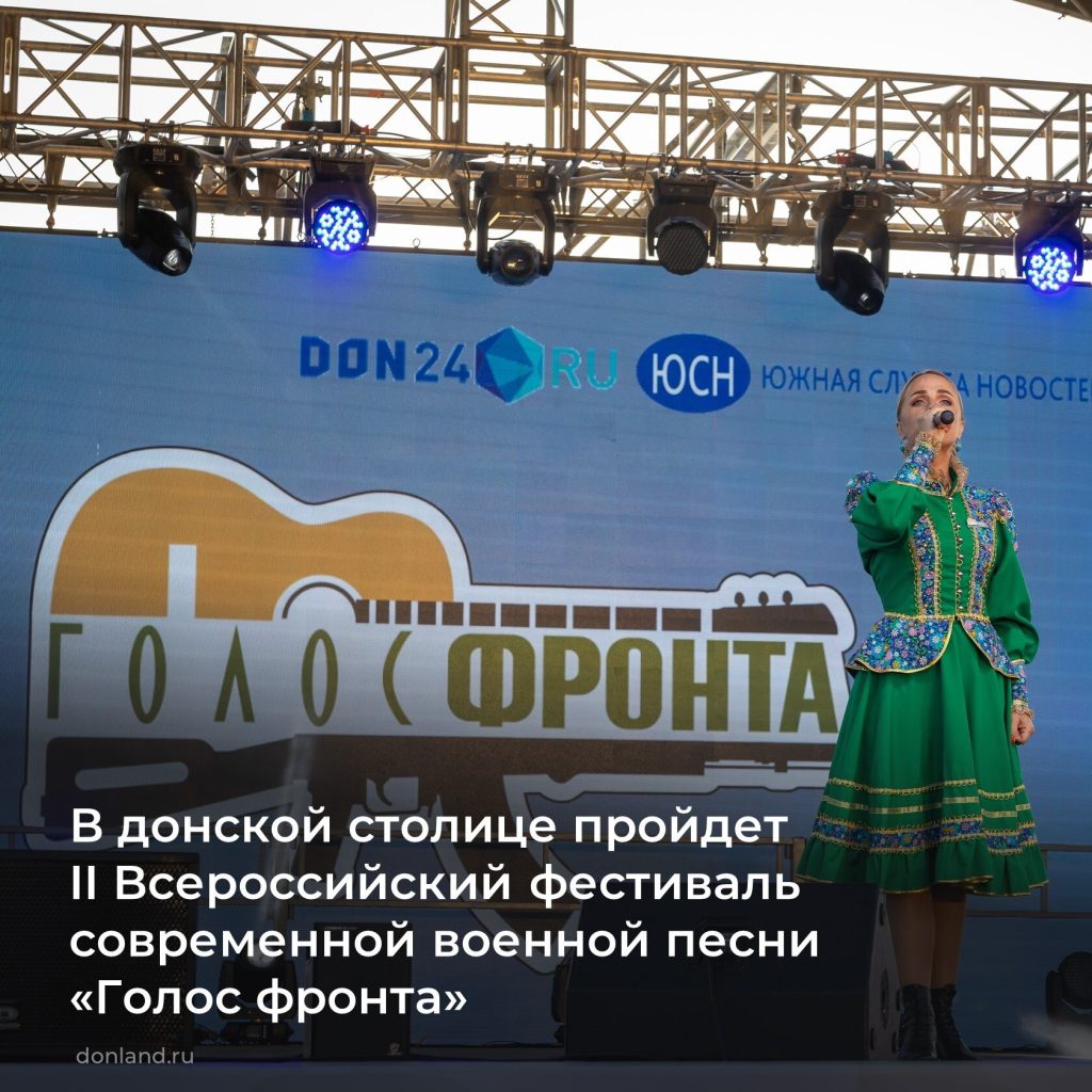 В донской столице пройдет II Всероссийский фестиваль современной военной песни «Голос фронта».
