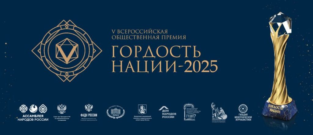 Жителей Ростовской области приглашают принять участие во Всероссийской общественной премии «Гордость нации»