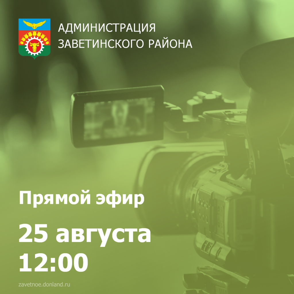 Прямой эфир с Юрием Величко перенесен на 25 августа