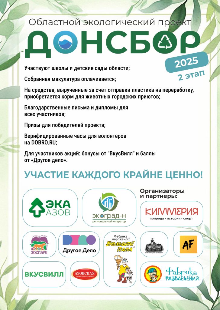 Стартовал второй этап эколого-просветительского проекта «ДОНСБОР-2025»