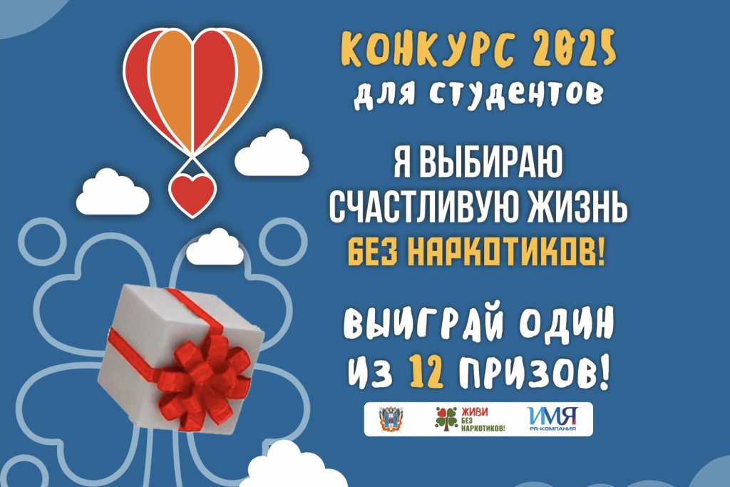 Молодых людей Ростовской области приглашают на онлайн-конкурс «Я выбираю счастливую жизнь без наркотиков!»