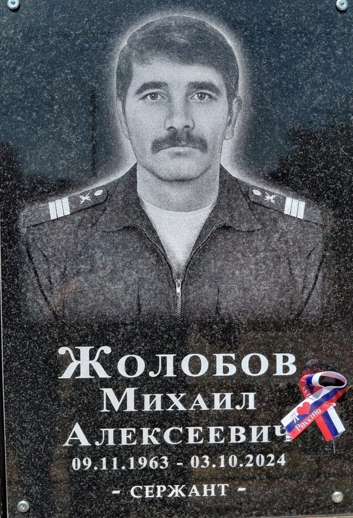 Простились с Жолобовым Михаилом Алексеевичем, погибшим в ходе проведения СВО