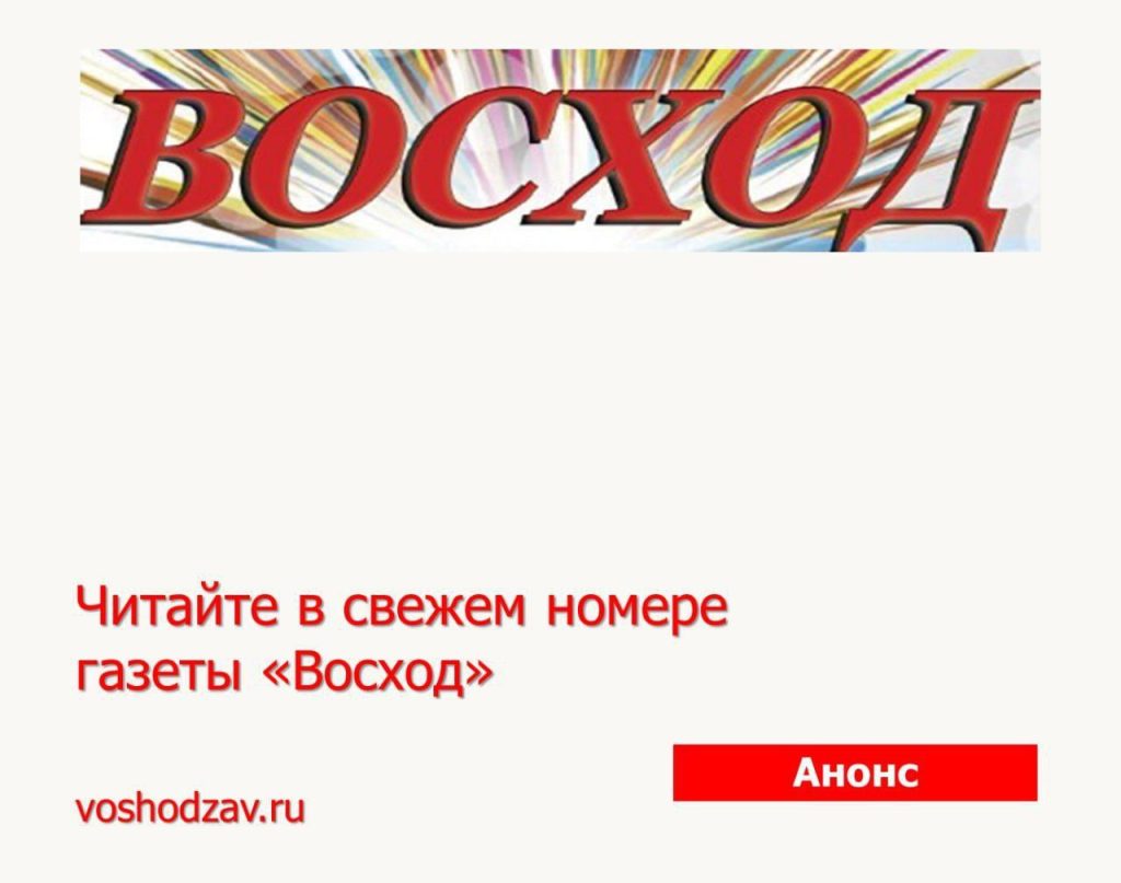 Читайте в свежем номере газеты «Восход» от 19 сентября