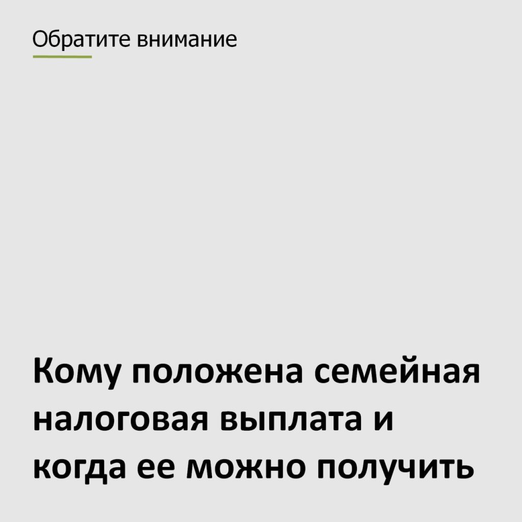 Родители с невысокими доходами смогут получать налоговую выплату