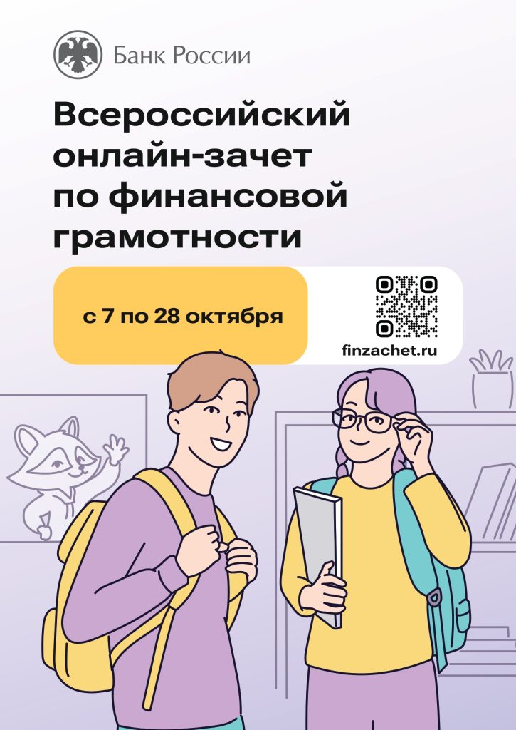 Присоединяемся  VIII Всероссийскому онлайн-зачету по финансовой грамотности от Банка России