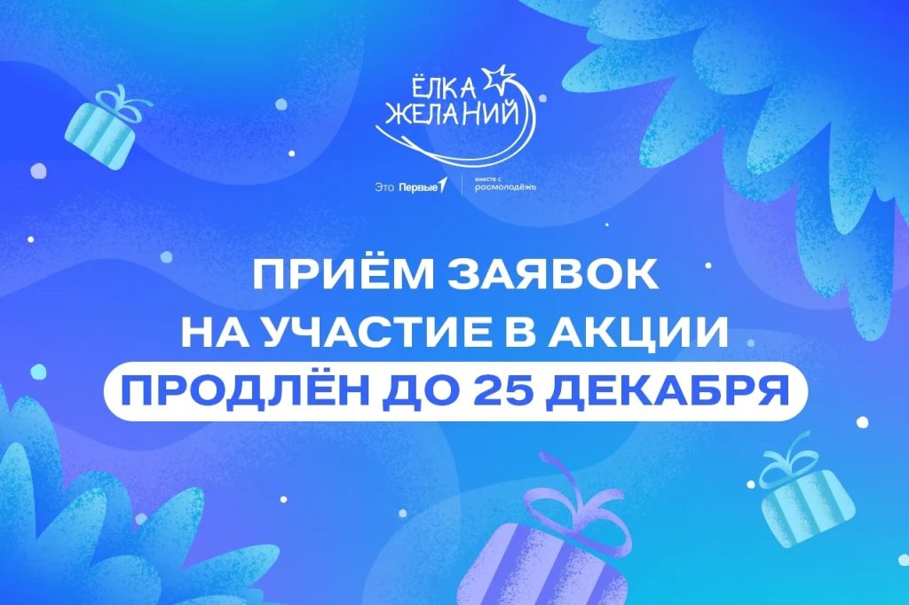 Прием заявок на участие в «Елке желаний» продлен