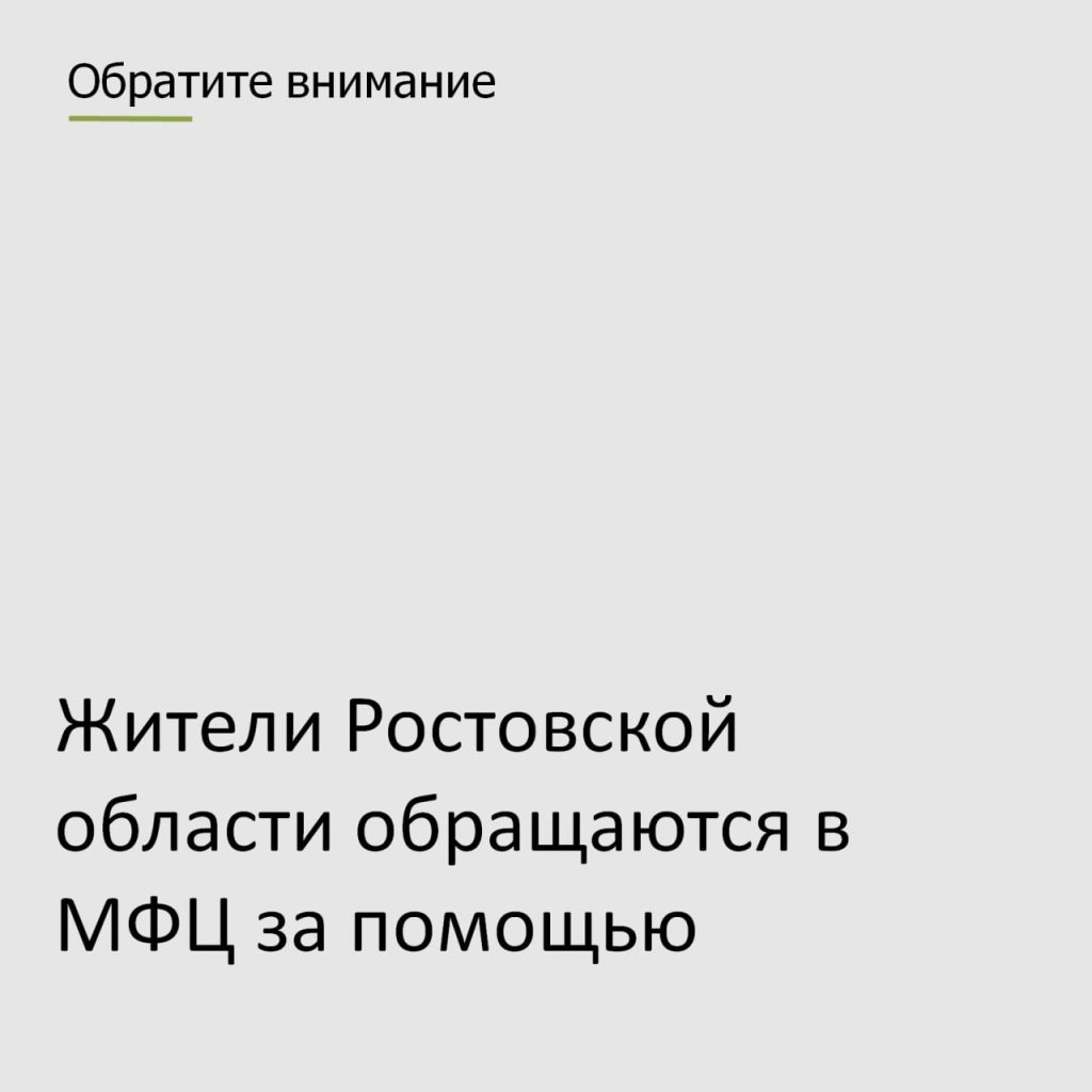 Дончане обращаются за помощью в МФЦ