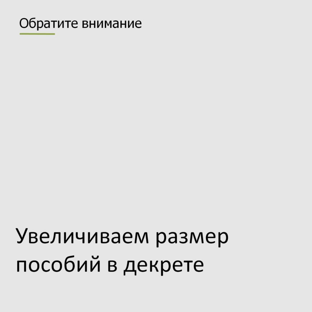 Как увеличить размер пособий в декрете