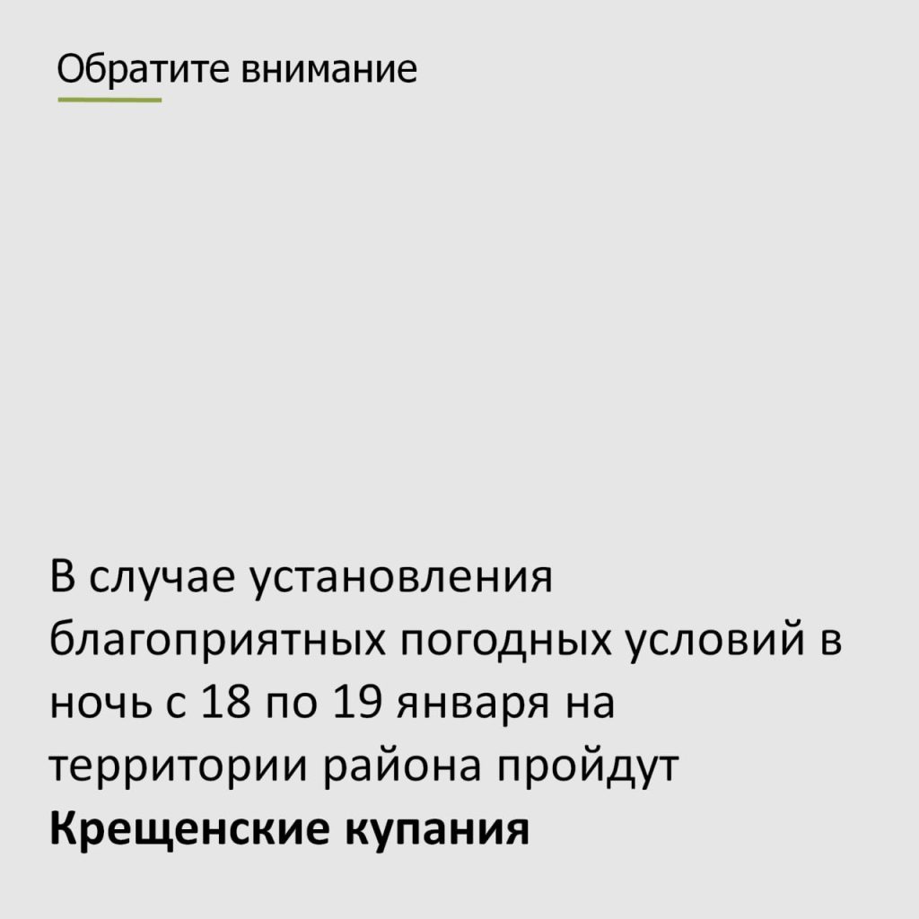 На территории района запланировано  проведение Крещенских купаний