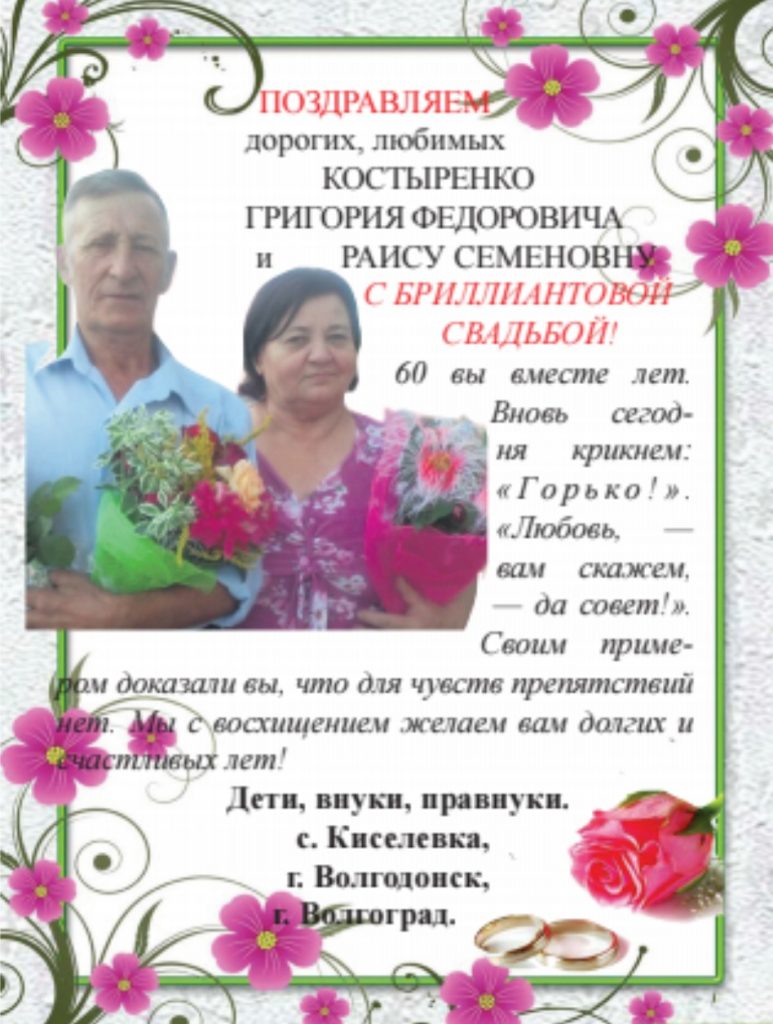 60 лет вместе