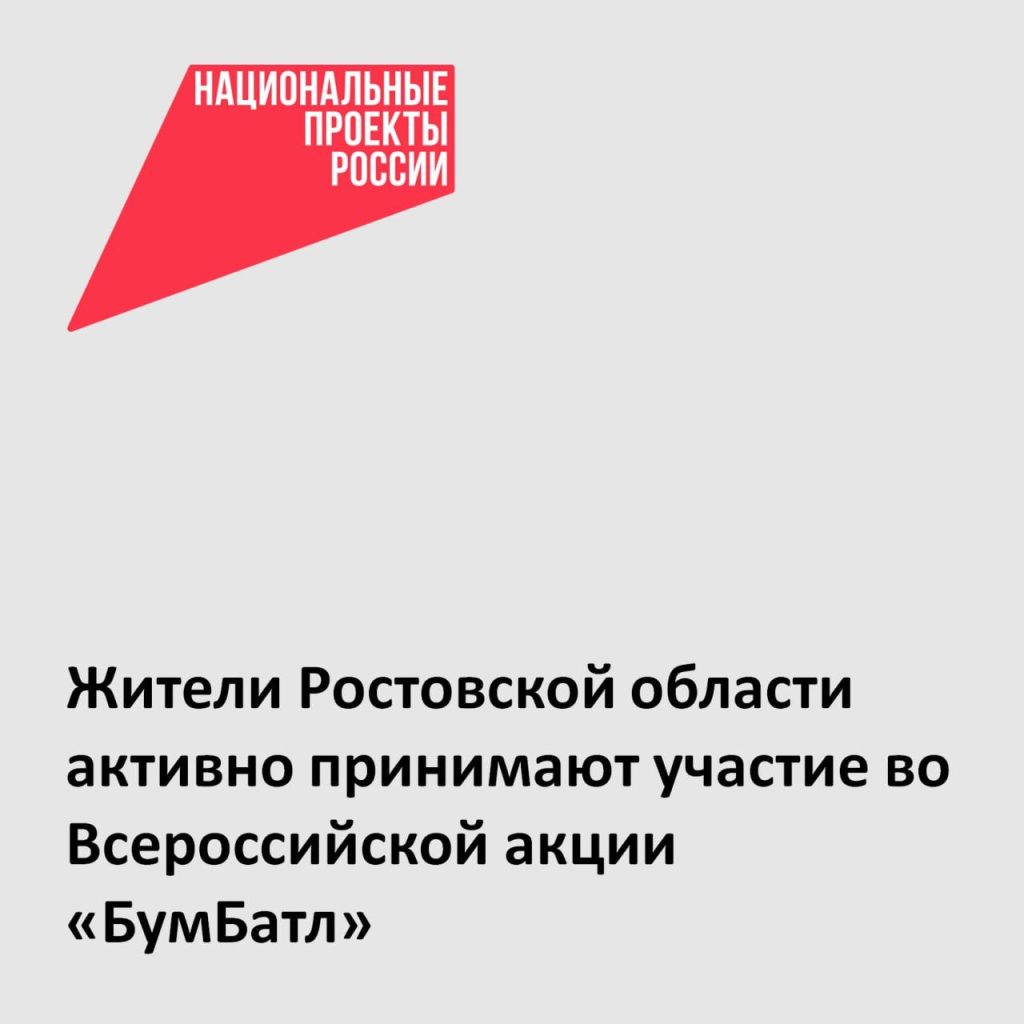 Дончане участвуют в экоакции БумБатл