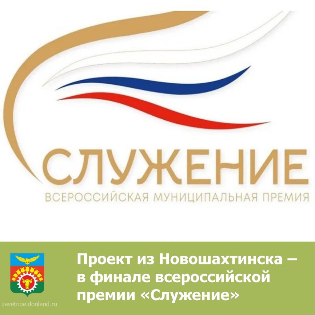 Волонтеры из Новошахтинска пробились в финал Всероссийской премии «Служение»