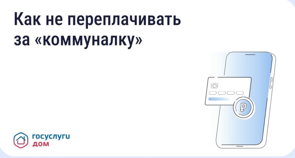 Как не переплачивать за коммуналку