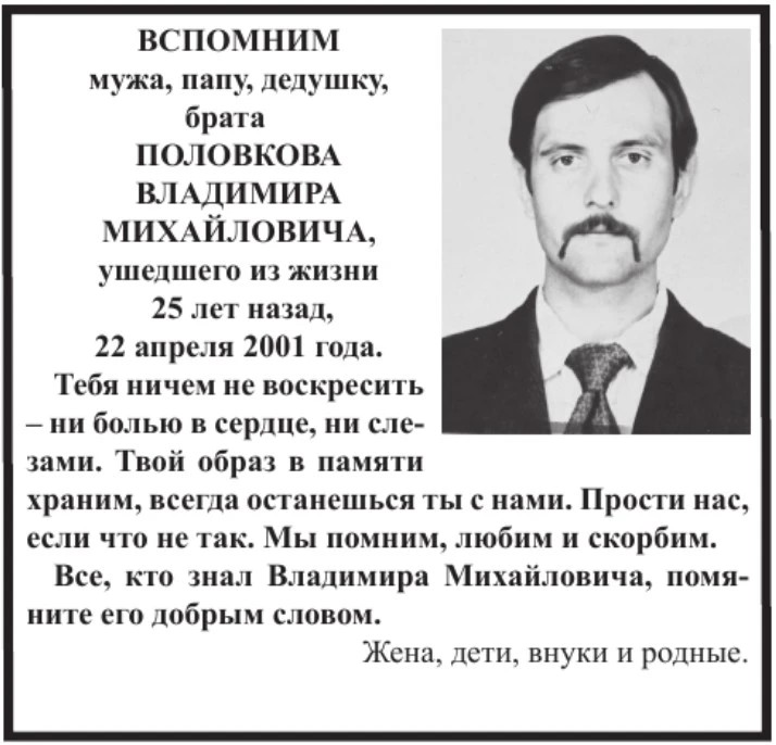 Образ в памяти храним: вспомним Половкова В.М.