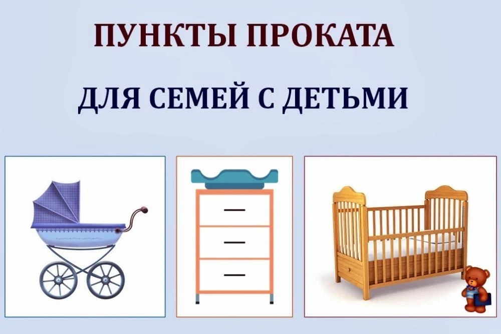 13 апреля в УСЗН состоится торжественное открытие Пункта бесплатного проката предметов первой необходимости для новорожденных