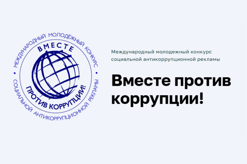 Творчество против коррупции: 1 мая начинается прием заявок на международный молодежный конкурс