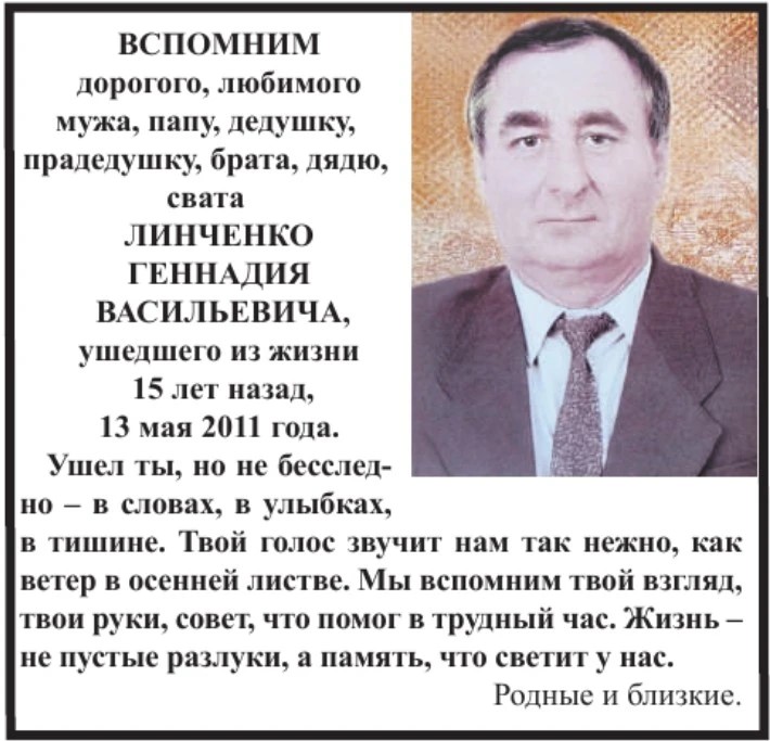 Вспомним Линченко Геннадия Васильевича