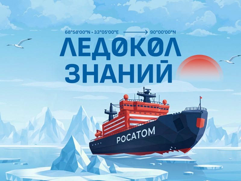 Ростовская область лидирует по количеству участников в международном проекте «Ледокол знаний — 2026»