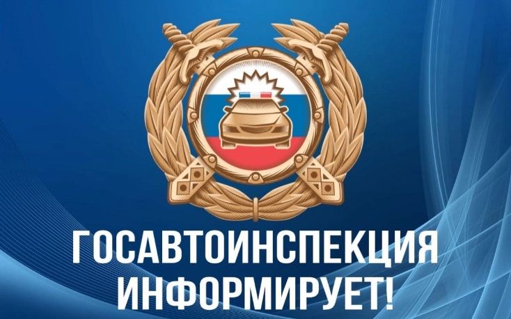 Отделение Госавтоинспекции призывает участников дорожного движения строго соблюдать ПДД